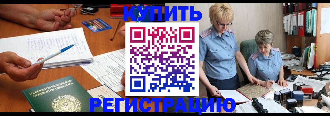 купить прописку в Краснозаводске